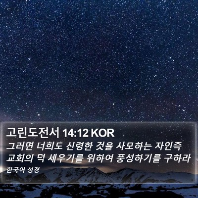 고린도전서 14:12 KOR Bible Verse Image