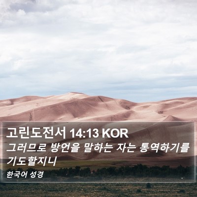 고린도전서 14:13 KOR Bible Verse Image