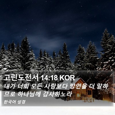 고린도전서 14:18 KOR Bible Verse Image