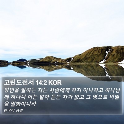 고린도전서 14:2 KOR Bible Verse Image