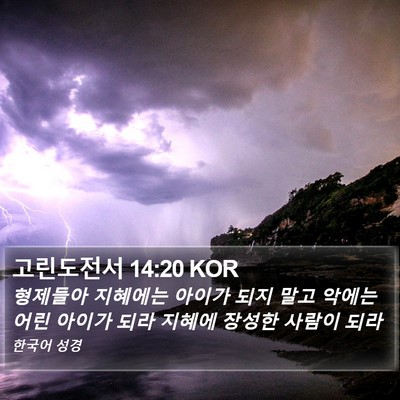 고린도전서 14:20 KOR Bible Verse Image