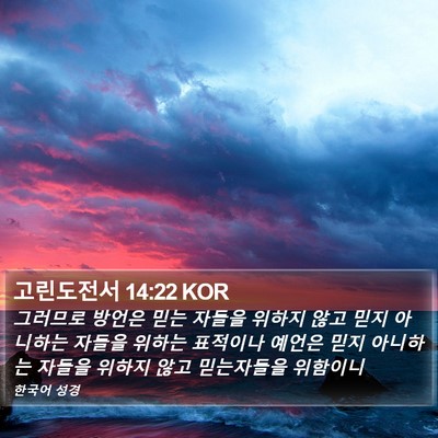 고린도전서 14:22 KOR Bible Verse Image