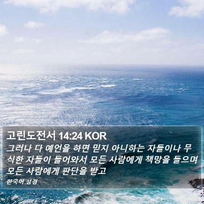 고린도전서 14:24 KOR Bible Verse Image