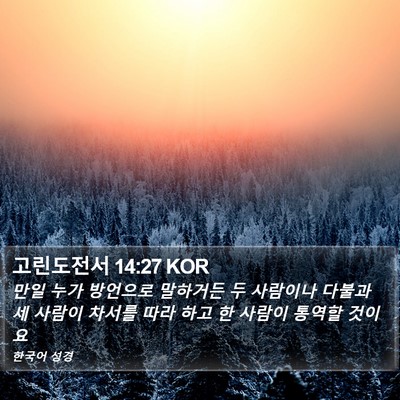 고린도전서 14:27 KOR Bible Verse Image