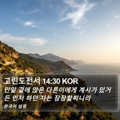 고린도전서 14:30 KOR Bible Verse Image