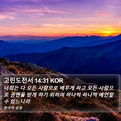 고린도전서 14:31 KOR Bible Verse Image