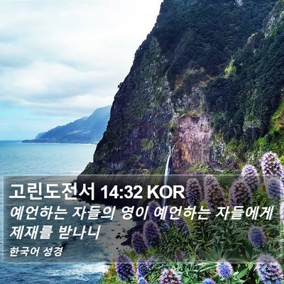 고린도전서 14:32 KOR Bible Verse Image