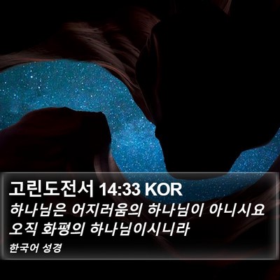 고린도전서 14:33 KOR Bible Verse Image