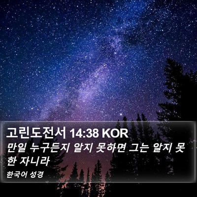 고린도전서 14:38 KOR Bible Verse Image