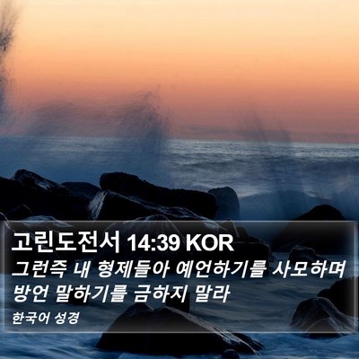 고린도전서 14:39 KOR Bible Verse Image