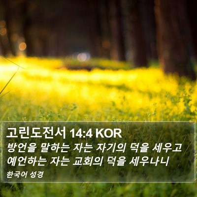 고린도전서 14:4 KOR Bible Verse Image