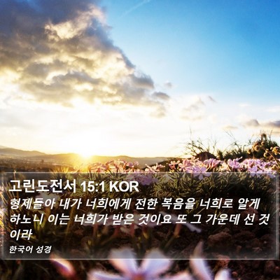 고린도전서 15:1 KOR Bible Verse Image