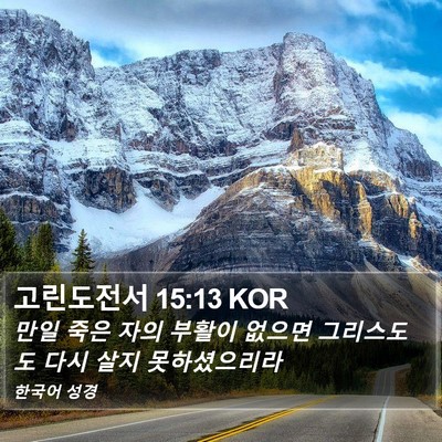 고린도전서 15:13 KOR Bible Verse Image