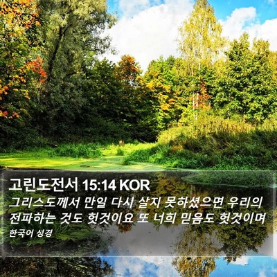 고린도전서 15:14 KOR Bible Verse Image