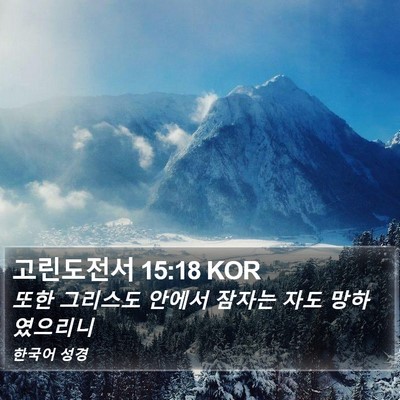 고린도전서 15:18 KOR Bible Verse Image