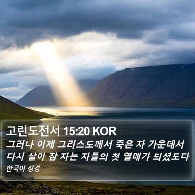 고린도전서 15:20 KOR Bible Verse Image