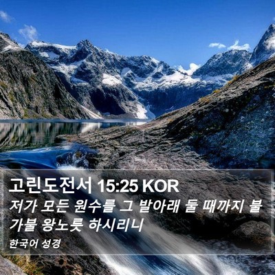 고린도전서 15:25 KOR Bible Verse Image