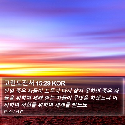 고린도전서 15:29 KOR Bible Verse Image