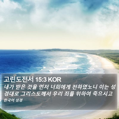 고린도전서 15:3 KOR Bible Verse Image