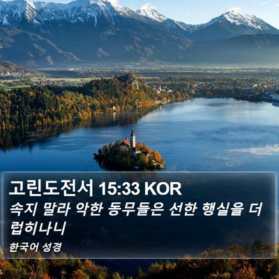 고린도전서 15:33 KOR Bible Verse Image