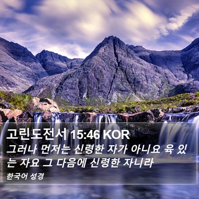 고린도전서 15:46 KOR Bible Verse Image