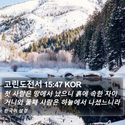 고린도전서 15:47 KOR Bible Verse Image