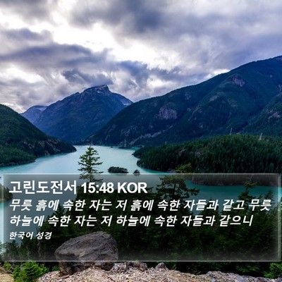 고린도전서 15:48 KOR Bible Verse Image