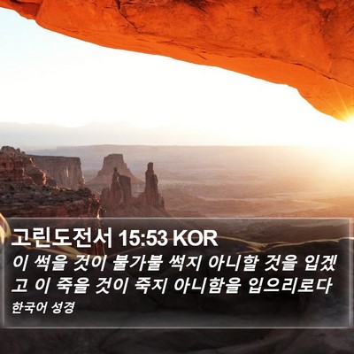 고린도전서 15:53 KOR Bible Verse Image