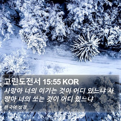 고린도전서 15:55 KOR Bible Verse Image