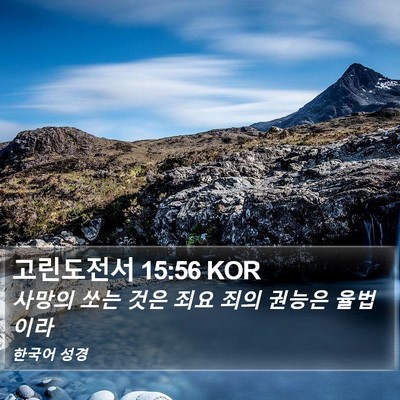 고린도전서 15:56 KOR Bible Verse Image