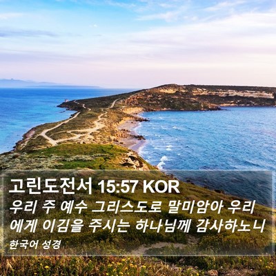 고린도전서 15:57 KOR Bible Verse Image