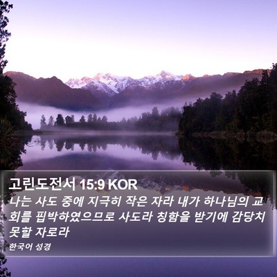 고린도전서 15:9 KOR Bible Verse Image