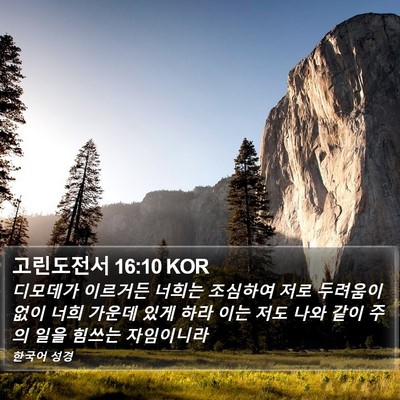 고린도전서 16:10 KOR Bible Verse Image