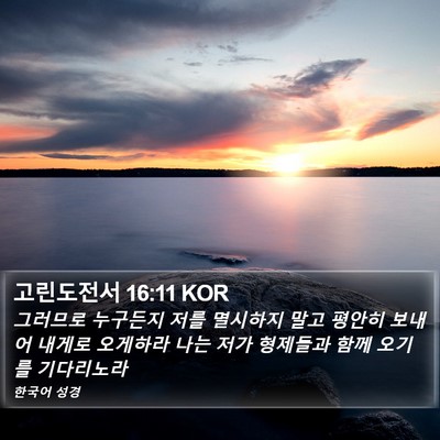 고린도전서 16:11 KOR Bible Verse Image