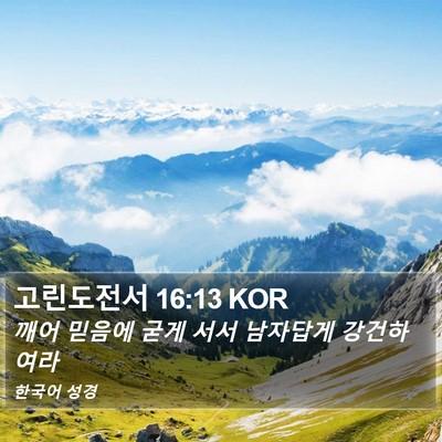 고린도전서 16:13 KOR Bible Verse Image