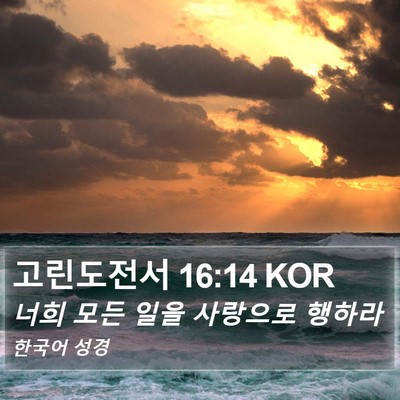 고린도전서 16:14 KOR Bible Verse Image