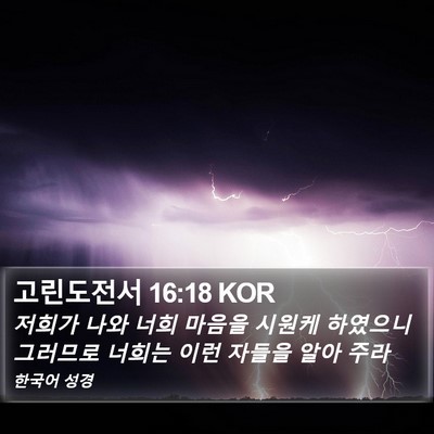 고린도전서 16:18 KOR Bible Verse Image