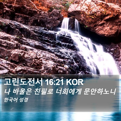 고린도전서 16:21 KOR Bible Verse Image