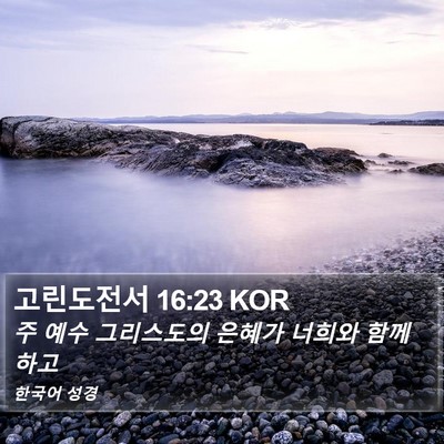 고린도전서 16:23 KOR Bible Verse Image
