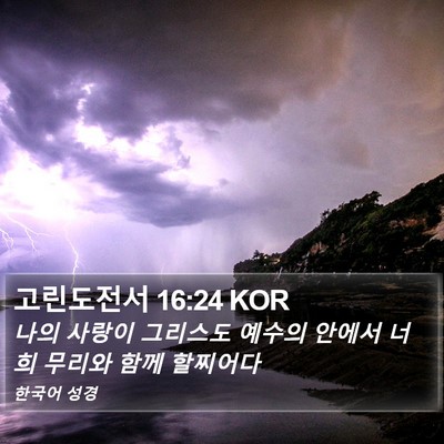 고린도전서 16:24 KOR Bible Verse Image