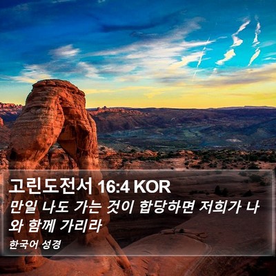 고린도전서 16:4 KOR Bible Verse Image