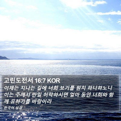 고린도전서 16:7 KOR Bible Verse Image