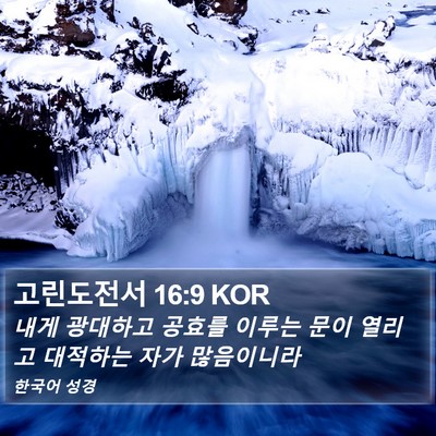 고린도전서 16:9 KOR Bible Verse Image