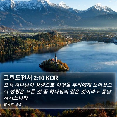 고린도전서 2:10 KOR Bible Verse Image