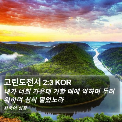 고린도전서 2:3 KOR Bible Verse Image