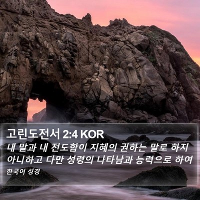 고린도전서 2:4 KOR Bible Verse Image