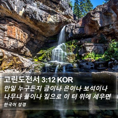 고린도전서 3:12 KOR Bible Verse Image