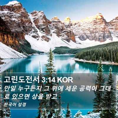 고린도전서 3:14 KOR Bible Verse Image