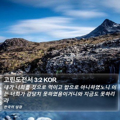 고린도전서 3:2 KOR Bible Verse Image
