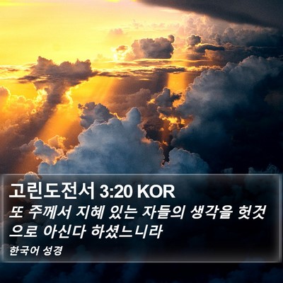 고린도전서 3:20 KOR Bible Verse Image
